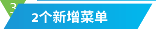 2个新增菜单
