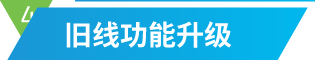 旧线功能升级