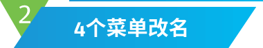4个菜单改名