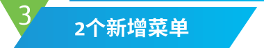 2个新增菜单