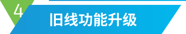 旧线功能升级